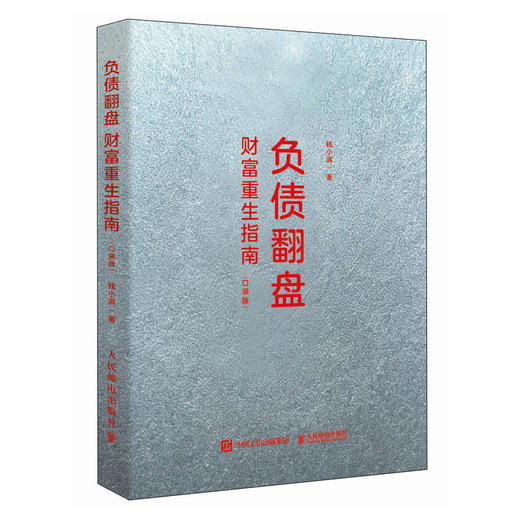 负债翻盘：财富重生指南（口袋版） 负债突围 拆解债务梳理 实现从偿债到财富增值 商品图4