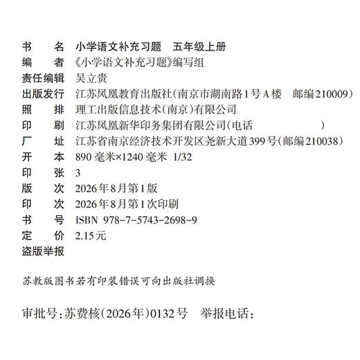 2026秋 补充习题 小学语文5上 五年级上册 人教版 电子答案 小学同步教辅教材配套用书 江苏凤凰教育出版社 商品图2