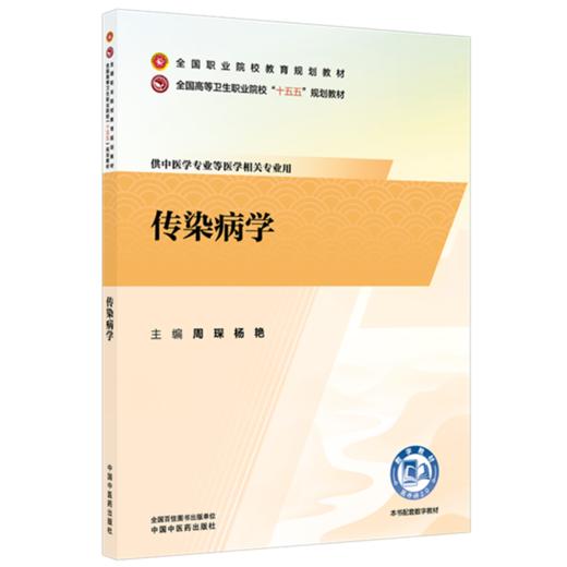传染病学 周琛 杨艳 主编 全国高等卫生职业院校十五五规划教材 全国职业院校教育规划教材 中国中医药出版社 商品图4