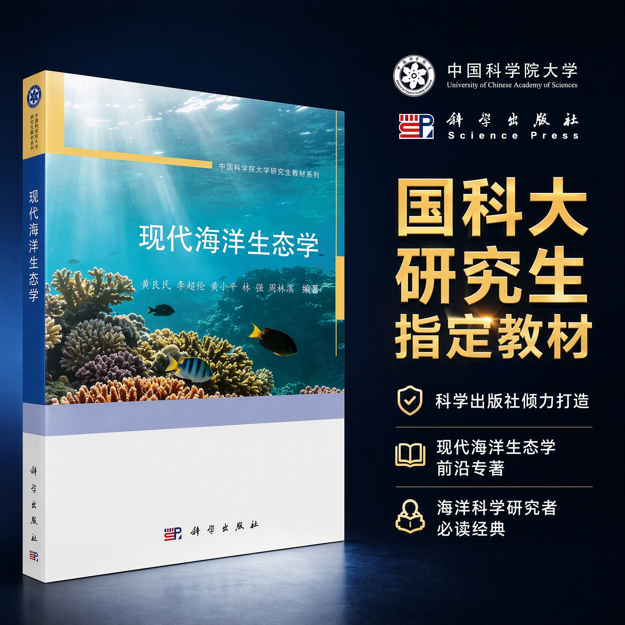 现代海洋生态学 黄良民等 9787030850027