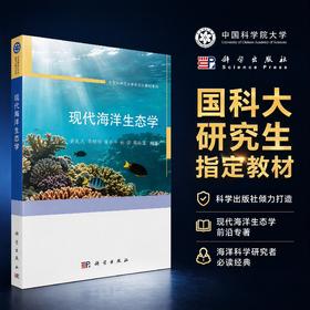 现代海洋生态学 黄良民等 9787030850027