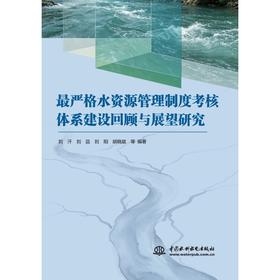 最严格水资源管理制度考核体系建设回顾与展望研究