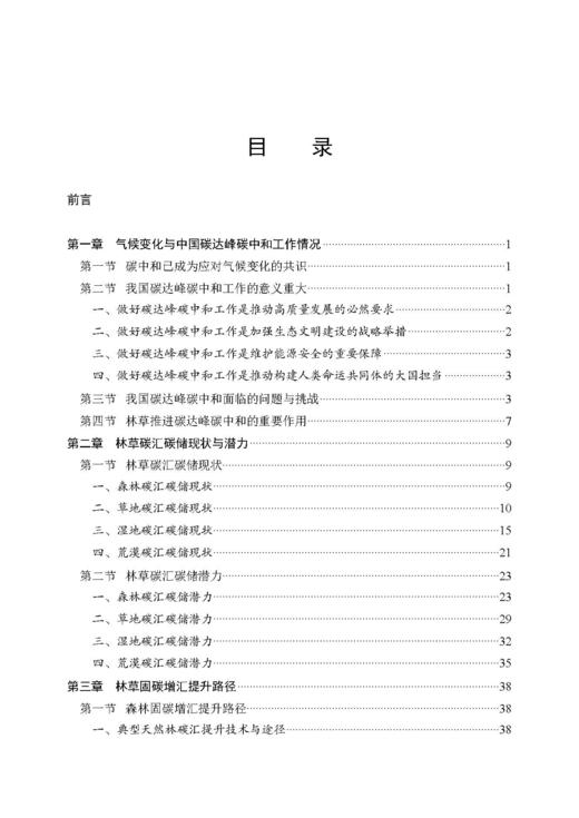 林草助力碳中和的抉择与实践 商品图3