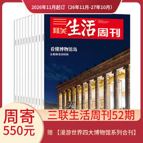 【周寄订阅】《三联生活周刊》（2026年11月-2027年10月) 年刊 赠 【漫游世界四大博物馆系列合刊】