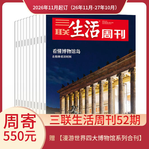 【周寄订阅】《三联生活周刊》（2026年11月-2027年10月) 年刊 赠 【漫游世界四大博物馆系列合刊】 商品图0