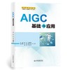 AIGC基础与应用 商品缩略图0