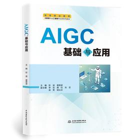 AIGC基础与应用
