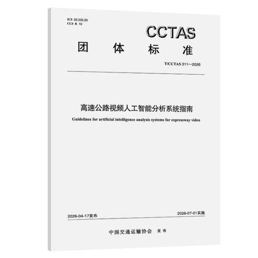 高速公路视频人工智能分析系统指南T/CCTAS 311—2026 商品图2