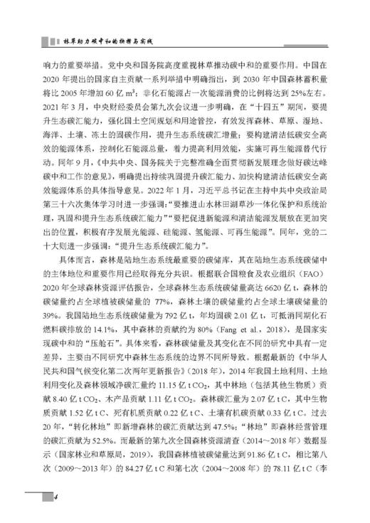 林草助力碳中和的抉择与实践 商品图9
