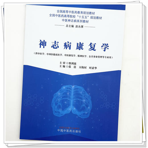 神志病康复学 张浩 万海同 时素华 主编 全国中医药高等院校十五五规划教材 中医神志病系列教材 中国中医药出版社 商品图3