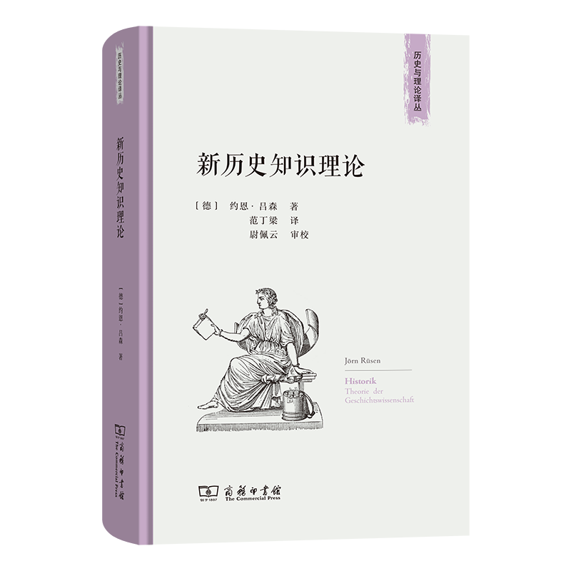 新历史知识理论(历史与理论译丛)
