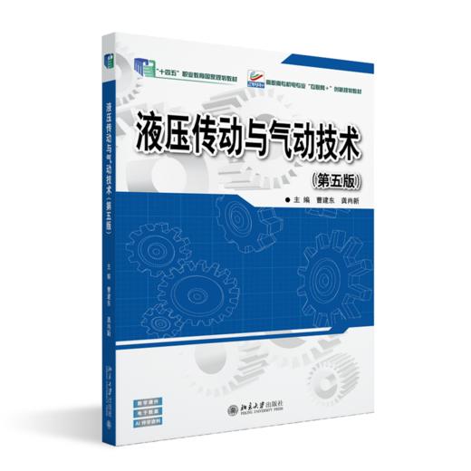 液压传动与气动技术（第五版） 高职高专机电专业"互联网+"创新规划教材  曹建东 龚肖新 主编 商品图0