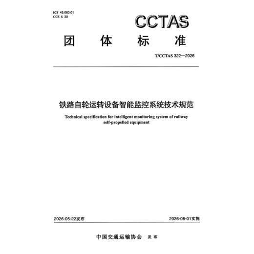 铁路自轮运转设备智能监控系统技术规范T/CCTAS 322—2026 商品图3