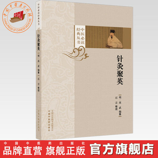 针灸聚英(明) 高武 编纂（中医必读经典丛书）中国中医药出版社 商品图0
