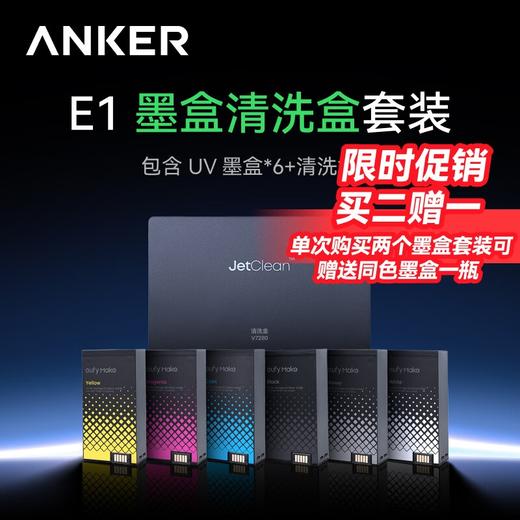 Anker安克 UV 打印机 E1墨盒清洗盒套装 商品图0