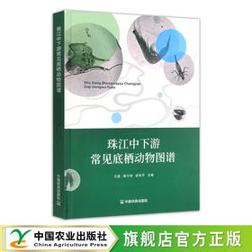 珠江中下游常见底栖动物图谱