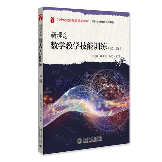 新理念数学教学技能训练（第二版）21世纪教师教育系列教材·数学教育系列  王光明 康玥媛 冯虹 主编  商品图3