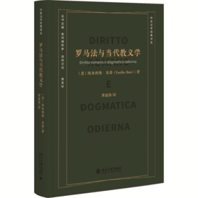 罗马法与当代教义学  埃米利奥·贝蒂（Emilio Betti） 著  唐波涛 译 