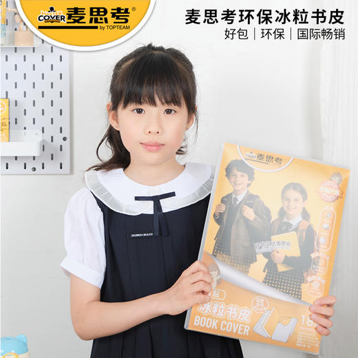 【包书皮合集】麦思考新款环保书套包书皮系列 中小学生书本包书皮自粘防水透明书皮 商品图2