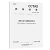 装配式地下连续墙技术规范T/CCTAS 323—2026 商品缩略图0