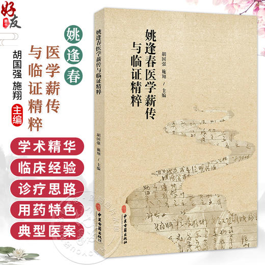 姚逢春医学薪传与临证精粹 胡国强 施翔 主编 全书以先生手稿、传承人跟师报告为核心资料，共分五章 9787515232034中医古籍出版社 商品图0