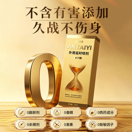 【情趣用品】安太医外用延时喷剂黄金版2ml/10ml 商品图4