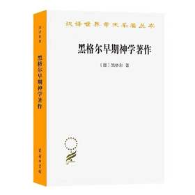 黑格尔早期神学著作(汉译名著本15)