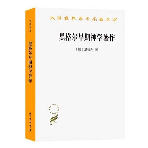 黑格尔早期神学著作(汉译名著本15) 商品图0