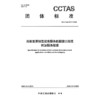 民航客票销售搜索服务数据接口规范 附加服务搜索T/CCTAS 321—2026 商品缩略图3