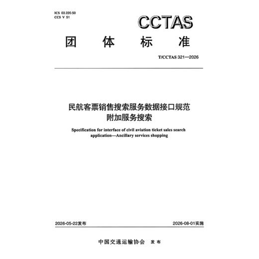 民航客票销售搜索服务数据接口规范 附加服务搜索T/CCTAS 321—2026 商品图3