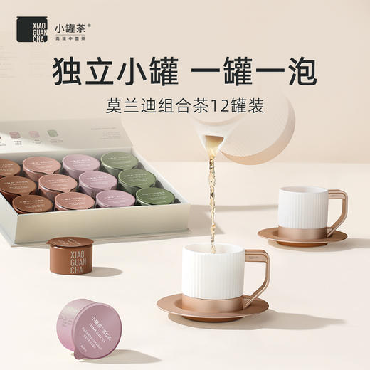 小罐茶 莫兰迪 彩罐12罐 组合茶 （大红袍、金骏眉、铁观音、滇红）【现货】 商品图3