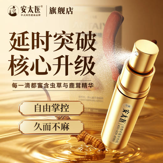 【情趣用品】安太医外用延时喷剂黄金版2ml/10ml 商品图1