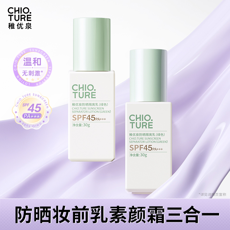 稚优泉（CHIOTURE）防晒隔离乳妆前贴贴素颜霜三合一有色面霜