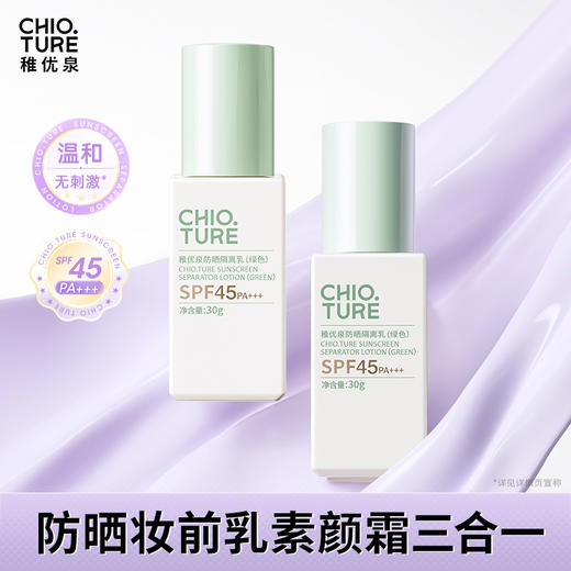 稚优泉（CHIOTURE）防晒隔离乳妆前贴贴素颜霜三合一有色面霜 商品图0
