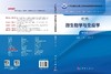 微生物学与免疫学（第2版） 王国庆 张保军 9787030801203 商品缩略图3