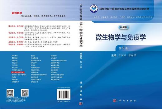 微生物学与免疫学（第2版） 王国庆 张保军 9787030801203 商品图3