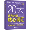 【新东方】20天背完六级核心词汇 商品缩略图3