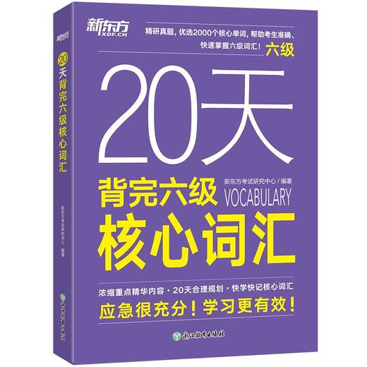 【新东方】20天背完六级核心词汇 商品图3