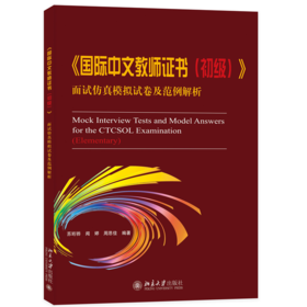 《国际中文教师证书（初级）》面试仿真模拟试卷及范例解析  苏珩骅 闻婷 周思佳 编著