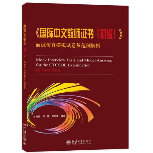 《国际中文教师证书（初级）》面试仿真模拟试卷及范例解析  苏珩骅 闻婷 周思佳 编著 商品图0