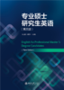 教材 专业硕士研究生英语（第三版）  李淑静 王爱华 主编  北京大学出版社 商品缩略图1
