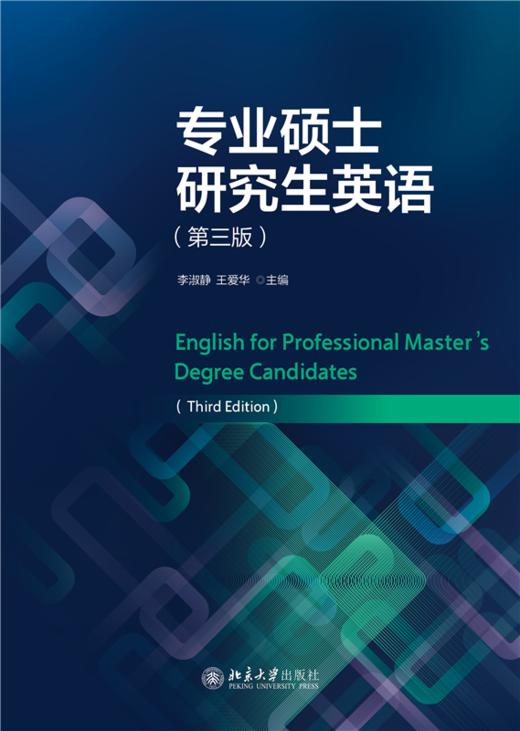 教材 专业硕士研究生英语（第三版）  李淑静 王爱华 主编  北京大学出版社 商品图1