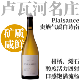 【TS94白花柑橘矿物骨架·Savennieres贵族气质】2023 愉悦酒庄萨维涅尔干白葡萄酒  Chateau de Plaisance Savennières