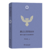 通过义务而自由——基于黑格尔法哲学的研究(日新文库) 商品缩略图0