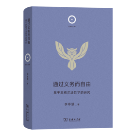 通过义务而自由——基于黑格尔法哲学的研究(日新文库)
