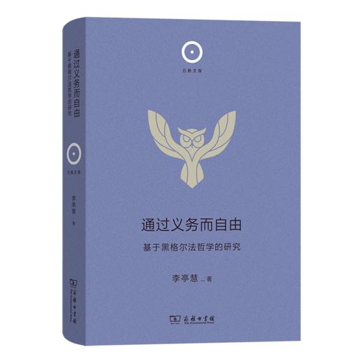 通过义务而自由——基于黑格尔法哲学的研究(日新文库) 商品图0
