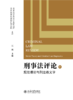 刑事法评论：规范理论与刑法教义学  江溯 主编  北京大学出版社 商品缩略图1