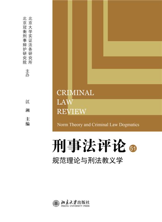 刑事法评论：规范理论与刑法教义学  江溯 主编  北京大学出版社 商品图1