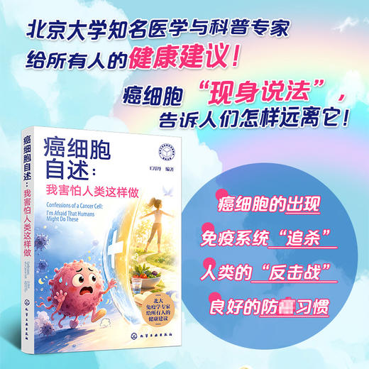 癌细胞自述：我害怕人类这样做 商品图0