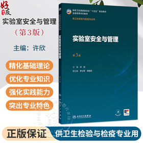 实验室安全与管理 第3三版 许欣 主编 十五五规划教材 全国高等学校教材 供卫生检验与检疫专业用 预防医学 卫生学 人民卫生出版社